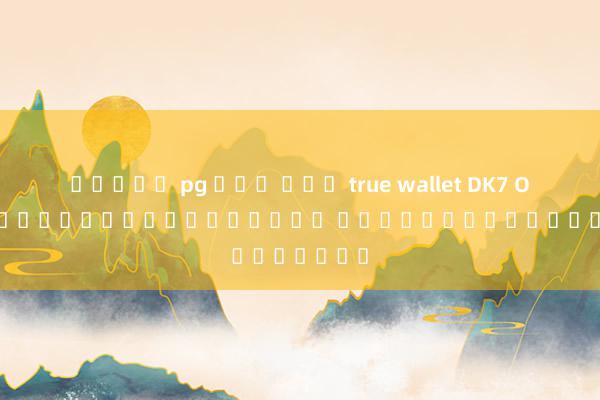 สล็อต pg ฝาก ถอน true wallet DK7 Online เกมออนไลน์ในตำนาน ผู้เล่นพากันยลโฉม